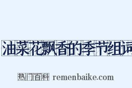 油菜花飘香的季节组词是什么意思的图片